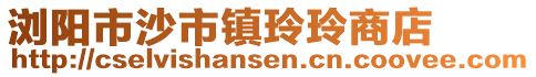 瀏陽市沙市鎮(zhèn)玲玲商店