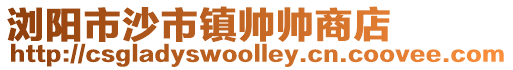 瀏陽市沙市鎮帥帥商店