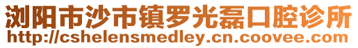 瀏陽市沙市鎮(zhèn)羅光磊口腔診所