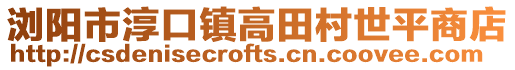 瀏陽市淳口鎮高田村世平商店