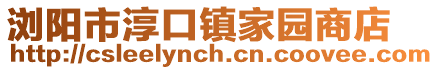 瀏陽市淳口鎮(zhèn)家園商店