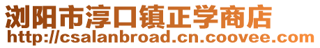 瀏陽市淳口鎮(zhèn)正學(xué)商店