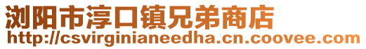 瀏陽(yáng)市淳口鎮(zhèn)兄弟商店