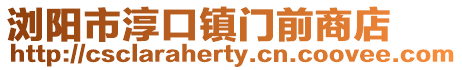 瀏陽市淳口鎮門前商店
