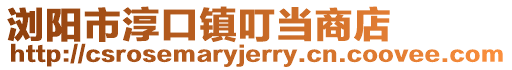 瀏陽市淳口鎮叮當商店