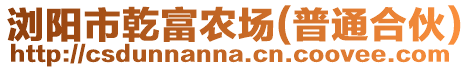 瀏陽(yáng)市乾富農(nóng)場(chǎng)(普通合伙)