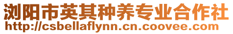 瀏陽市英其種養(yǎng)專業(yè)合作社