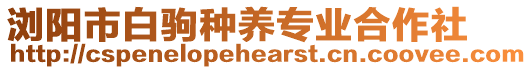 瀏陽市白駒種養專業合作社