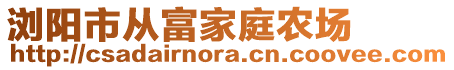 瀏陽市從富家庭農場