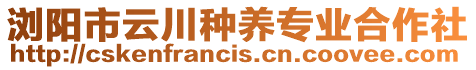 瀏陽市云川種養(yǎng)專業(yè)合作社