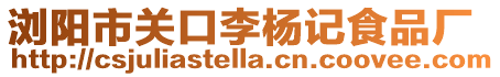 瀏陽市關口李楊記食品廠