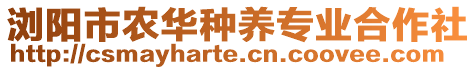 瀏陽(yáng)市農(nóng)華種養(yǎng)專(zhuān)業(yè)合作社