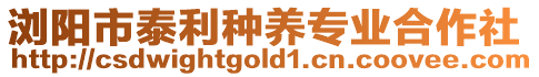 瀏陽市泰利種養(yǎng)專業(yè)合作社