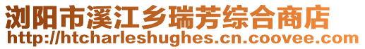 瀏陽市溪江鄉瑞芳綜合商店