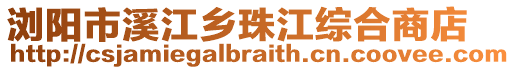瀏陽市溪江鄉珠江綜合商店