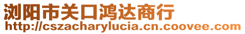 瀏陽市關口鴻達商行