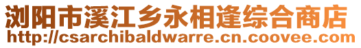 瀏陽市溪江鄉(xiāng)永相逢綜合商店