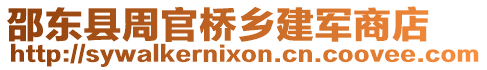 邵東縣周官橋鄉建軍商店