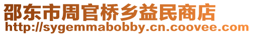 邵東市周官橋鄉益民商店