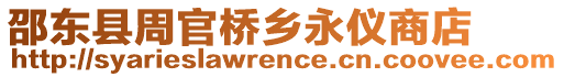 邵東縣周官橋鄉(xiāng)永儀商店