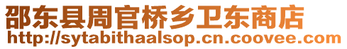 邵東縣周官橋鄉衛東商店