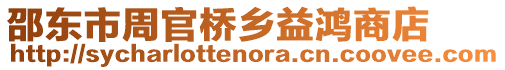 邵東市周官橋鄉益鴻商店