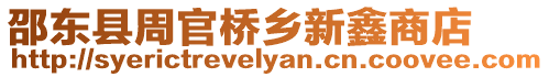 邵東縣周官橋鄉新鑫商店