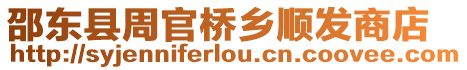 邵東縣周官橋鄉順發商店