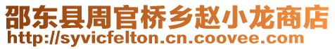 邵東縣周官橋鄉趙小龍商店