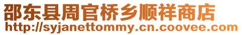 邵東縣周官橋鄉順祥商店
