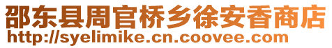 邵東縣周官橋鄉徐安香商店