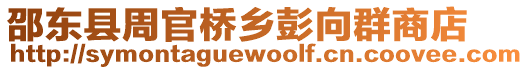 邵東縣周官橋鄉(xiāng)彭向群商店