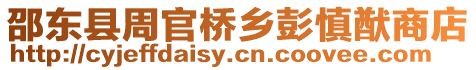 邵東縣周官橋鄉(xiāng)彭慎猷商店