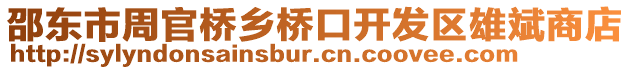 邵東市周官橋鄉(xiāng)橋口開發(fā)區(qū)雄斌商店