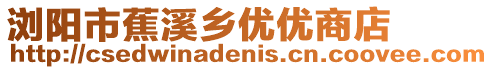 瀏陽市蕉溪鄉(xiāng)優(yōu)優(yōu)商店