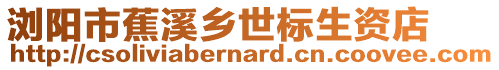 瀏陽市蕉溪鄉世標生資店