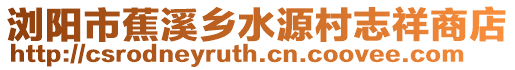 瀏陽市蕉溪鄉水源村志祥商店