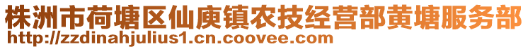 株洲市荷塘区仙庾镇农技经营部黄塘服务部