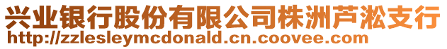 興業銀行股份有限公司株洲蘆淞支行