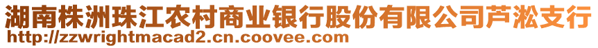 湖南株洲珠江農(nóng)村商業(yè)銀行股份有限公司蘆淞支行