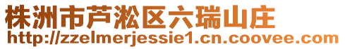 株洲市蘆淞區六瑞山莊