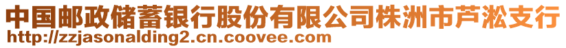 中國(guó)郵政儲(chǔ)蓄銀行股份有限公司株洲市蘆淞支行