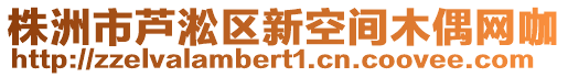 株洲市蘆淞區(qū)新空間木偶網(wǎng)咖