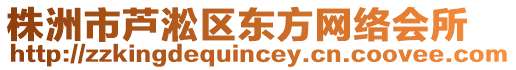 株洲市蘆淞區(qū)東方網(wǎng)絡(luò)會(huì)所