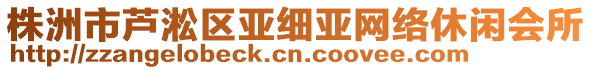 株洲市蘆淞區(qū)亞細(xì)亞網(wǎng)絡(luò)休閑會(huì)所