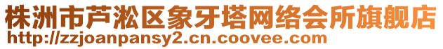 株洲市蘆淞區(qū)象牙塔網絡會所旗艦店