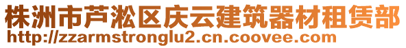 株洲市蘆淞區(qū)慶云建筑器材租賃部