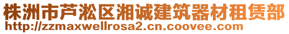 株洲市蘆淞區(qū)湘誠(chéng)建筑器材租賃部