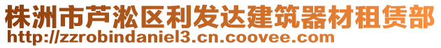 株洲市蘆淞區(qū)利發(fā)達(dá)建筑器材租賃部