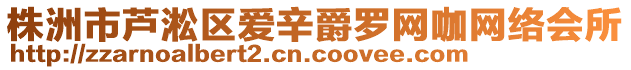 株洲市蘆淞區(qū)愛辛爵羅網(wǎng)咖網(wǎng)絡(luò)會所